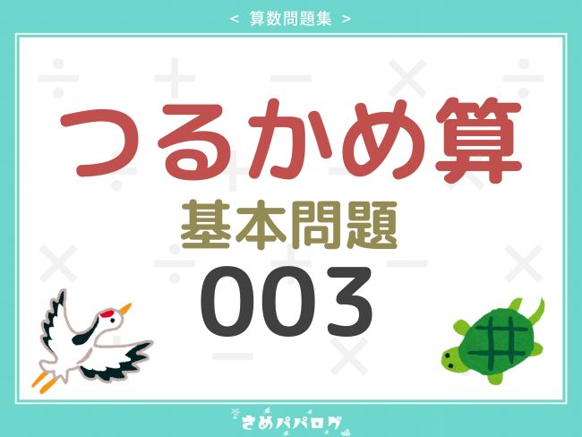 算数問題集つるかめ算基本問題