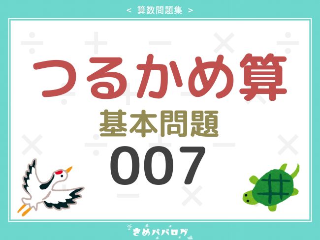 算数問題集つるかめ算基本問題