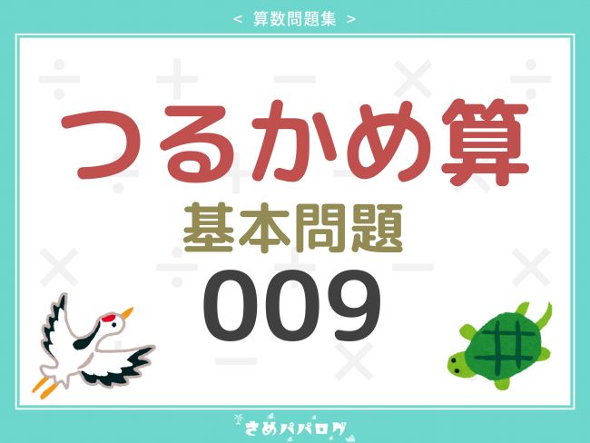 算数問題集つるかめ算基本問題