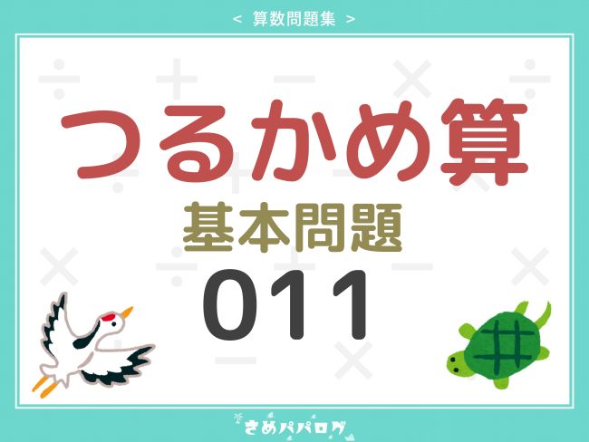算数問題集つるかめ算基本問題