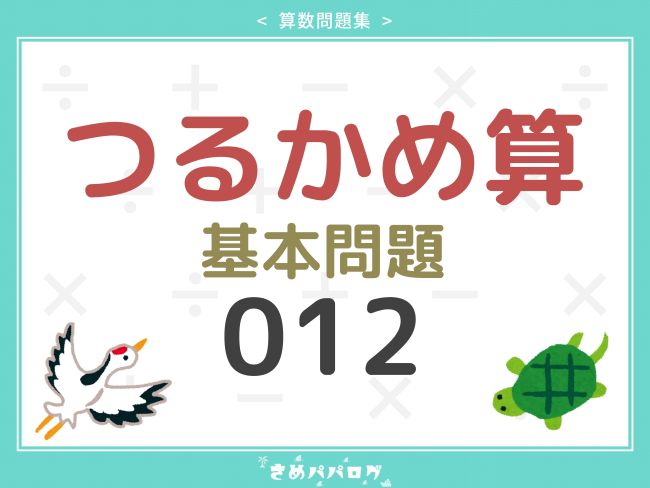 算数問題集つるかめ算基本問題