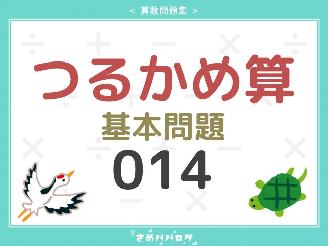 算数問題集つるかめ算基本問題