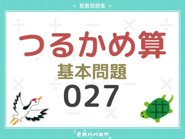 算数問題集つるかめ算基本問題