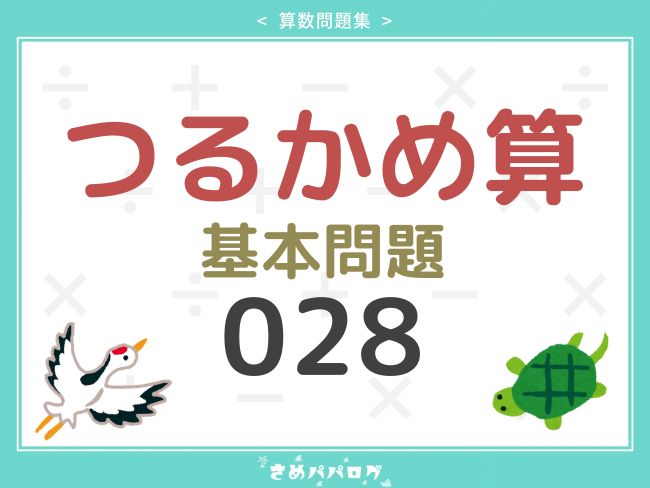 算数問題集つるかめ算基本問題