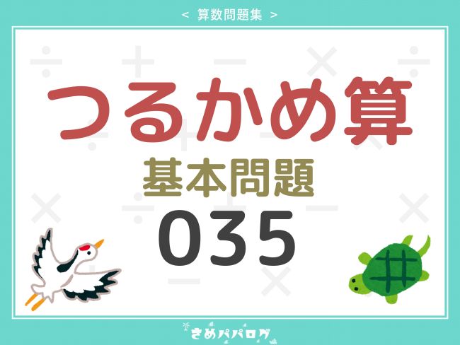 算数問題集つるかめ算基本問題