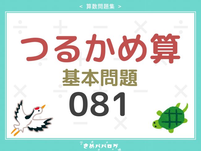 算数問題集つるかめ算基本問題