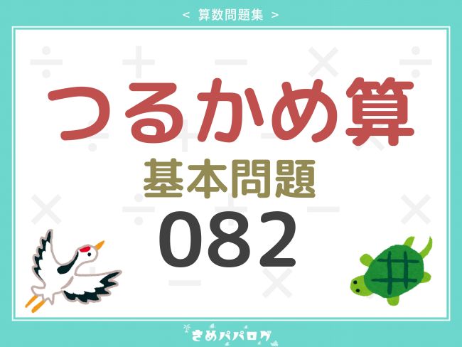 算数問題集つるかめ算基本問題