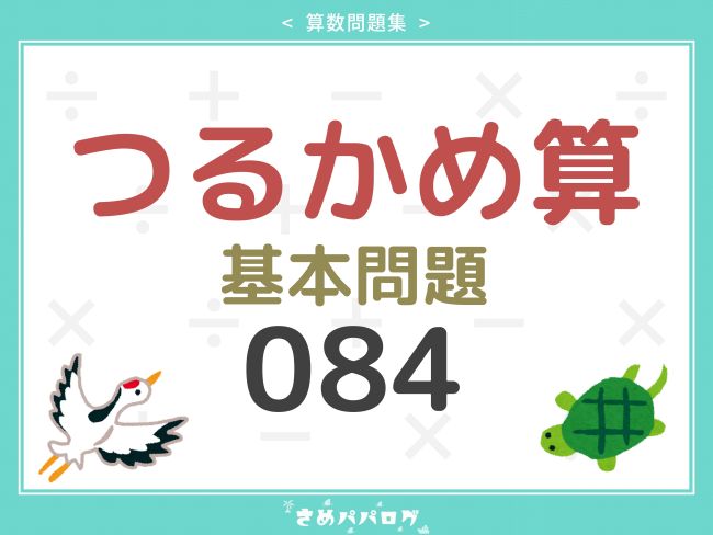 算数問題集つるかめ算基本問題