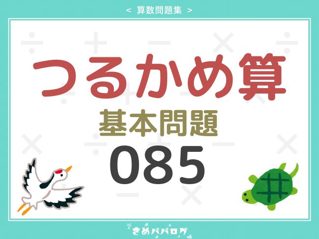 算数問題集つるかめ算基本問題