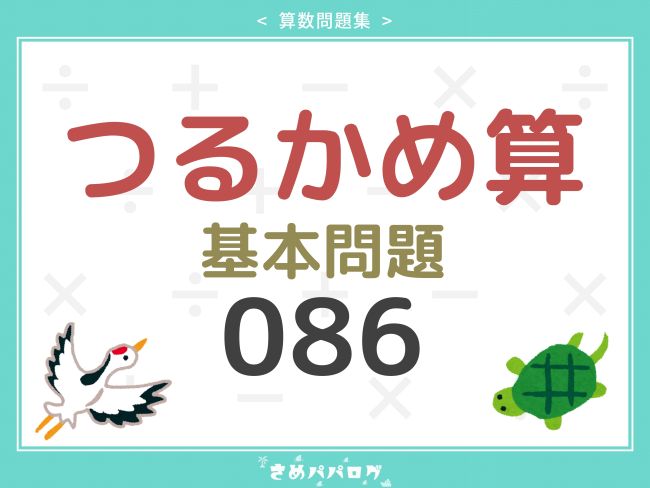 算数問題集つるかめ算基本問題
