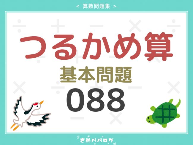 算数問題集つるかめ算基本問題