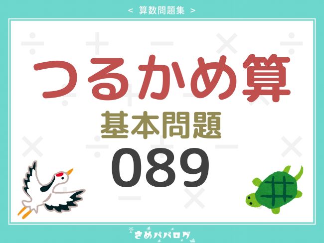 算数問題集つるかめ算基本問題