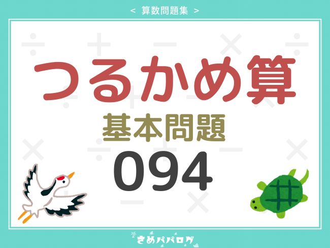 算数問題集つるかめ算基本問題
